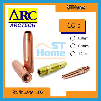 (ส่งทุกวัน) (ARCtech) อุปกรณ์เชื่อมลวด CO2 หัวเชื่อม CO2 contact tip body nozzle co2 pana 200A ลวดเชื่อม CO2 0.8 0.9 1.2mm