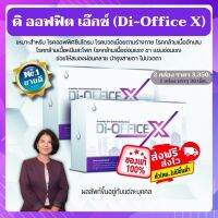 ดิ ออฟฟิต เอ็กซ์ (Di-Office X) โปรโมชั่น 2 กล่อง ผลิตภัณฑ์เสริมอาหารใหม่ล่าสุด เหมาะสำหรับผู้ที่ปวดคอบ่าไหล่ กระดูก ดวงตา