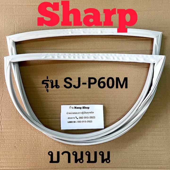 ขอบยางตู้เย็น-sharp-รุ่น-sj-p60m-2-ประตู