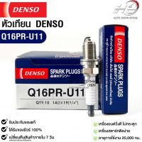 หัวเทียน Denso แท้ ?% Q16PR-U11 MADE IN JAPAN (1หัว)