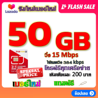 ✅โปรเทพ 15 M speed และจำนวน 50 GB มีโทรฟรีทุกเครือข่าย แถมฟรีเข็มจิ้มซิม✅