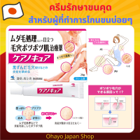 ครีมรักษาขนคุด ปรับผิวให้เรียบเนียน Kobayashi Keano Cure 20g.