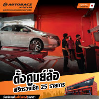 Autobacs E-Coupon ตั้งศูนย์ล้อ+ตรวจเช็ค 25 รายการ