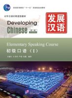 แบบเรียนจีน Developing Chinese Elementary Speaking Course I 发展汉语（第2版）初级口语（Ⅰ）