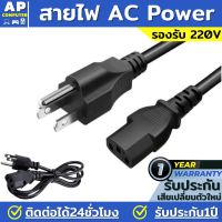 สายac สายไฟเอซี (AC Power) 3x1.0mm ความยาว 1.8 / 3 / 5 สำหรับคอมพิวเตอร์และเครื่องใช้ไฟฟ้า สายชาร์จโนตบุค (Black)สีดำ สายไฟ AC คอม สายไฟคอมพิวเตอร์ สาย 3รู สายไฟ สายไฟ AC Adapter ของแท้100% มีรับประกันนาน1ปี