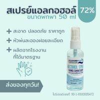 สเปรย์แอลกอฮอล์ 72% (50ML)  HI CLEANER PLUS