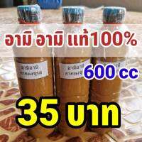 พร้อมส่ง ของแท้ กากผงชูรสแท้ 100%(อามิ-อามิ) ขนาด 600 ml. ของแท้จากโรงงานไม่ผสมน้ำ