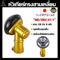 หัวเกียร์ตัดหญ้า MYK เคลือบสีทอง  รุ่น NB/RBC411 (28 มิล 9 ฟัน) หัวเกียร์ ชุดหัวเฟืองชุบแข็งแรง เคลือบสีพิเศษทนสนิม