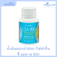 น้ำมันดอกคำฝอย กิฟฟารีน ซี แอล เอ 900  Giffarine CLA 900