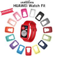 Huawei Watch Fit เคสซิลิโคนนิ่ม และสายนาฬิกา มีหลายสีให้เลือก พร้อมจัดส่งจากไทย