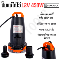 KAYANA ปั๊มแช่ DC 12V ต่อแบตเตอร์รี่ หรือ solar cell โดยตรงได้!!เปลี่ยนหัว 1" 1.5" และ 2" ได้ 450W ปั๊มจุ่มไดโว่ ปั๊มน้ำ ปั๊มแช่บ่อน้ำ ขดลวดทองแดงแท้