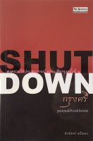 shutdown กรุงศรี ปรามินทร์ เครือทอง : สงครามไร้ประสบการณ์ คราวเสียกรุงครั้งที่ ๒