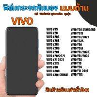 VIVO​ ฟิล์มกระจกกันมองแบบด้าน​ ฟิล์มกระจกด้านกันเสือก​ สำหรับมือถือ​ วีโว่​ (หน้า-หลัง​ 2ชิ้น)