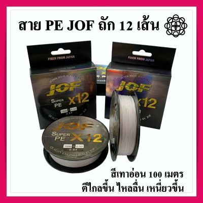 สายPE สายพีอี ถัก 12 สีเทาอ่อน ทนแรงดึงสูง สายลื่นตีไกล JOF Super PE X12 High Strength From Japan สายอย่างดี ถัก12 ความยาว 100 เมตร พร้อมส่ง