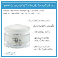 ส่งฟรี!! เอดดัลไวส์ ไวท์เทนนิ่ง โอเวอร์ไนท์ ครีม กิฟฟารีน  Edelweiss-Whitening-Overnight-Cream