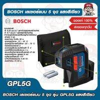 BOSCH เลเซอร์แบบ 5 จุด รุ่น GPL5G แสงสีเขียว ของแท้ 100%