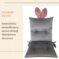 BOR เบาะรองนั่ง  เพื่อสุขภาพ   เบาะรองหลัง   แผ่นรองนั่ง BUNNY สีเทา มอบสัมผัสนุ่มสบายขณะนั่ง เบาะรองเก้าอี้  หมอนรองนั่ง