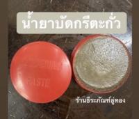 น้ำยาบัดกรีตะกั่ว น้ำยาประสานสำหรับบัดกรี น้ำยาเชื่อมประสานตะกั่ว Soldering paste