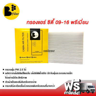 กรองแอร์รถยนต์ ฮอนด้า ซิตี้ 09-16 พรีเมี่ยม กรองแอร์ ไส้กรองแอร์ ฟิลเตอร์แอร์ กรองฝุ่น PM 2.5 ได้ ส่งไว ส่งฟรี Honda City 09-16 Filter Air Premium