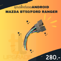 ชุดปลั๊กต่อจอANDROID  MAZDA BT50/FORD RANGER