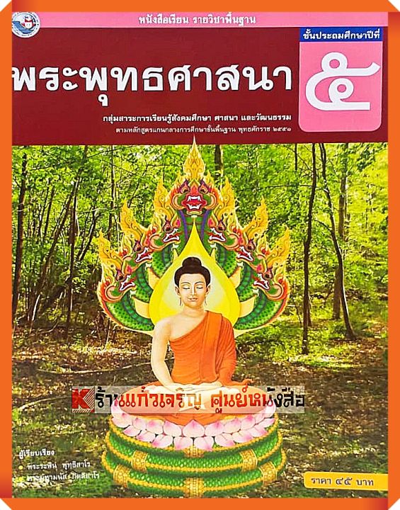 หนังสือเรียนพระพุทธศาสนาป.5 #พว