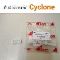 กิ๊บกระจกบังลมหน้า cyclone ไซโคลน ตี๋ใหญ่อะไหล่