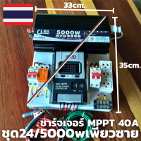 ชุดคอนโทรล 24v/5000w Pure Sine Wave ชาร์จเจอร์ 40A MPPT DC 24V To AC 220V (เฉพาะชุดคอนโทรล) พร้อมจัดส่ง