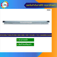 ยางปาดหมึก Kyocera P1025/FS1020/1025/1040/1060/1061/1120/1125 (DK-1110 ) Cleaning Blade