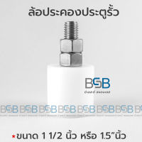 บูชประคองประตู ซุเปอลีน น๊อตเป็นสแตนเลส ไม่เป็นสนิม ขนาด 1.5 นิ้ว