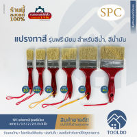 SPC แปรงทาสี รุ่นพรีเมียม 1 1.5 2 2.5 3 4 นิ้ว ทาสี สีน้ำมัน สีน้ำ แปรงทาสีบ้าน แปรงทาสีอเนกประสงค์ แปรง ยูรีเทน สีย้อมไม้