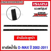 พร้อมส่งทันที ดีแม็ก Dmax (ของแท้ศูนย์) คิ้ว ยางรีดน้ำใน ประตูหน้า ISUZU DMAX ปี 2002-2011 2ประตู/4ประตู ยางรีดน้ำขอบกระจก