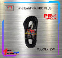 สายไมค์สำเร็จ PRO PLUS MIC-XLR 25M สินค้าพร้อมส่ง