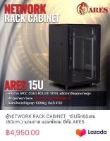 ตู้NETWORK RACK CABINET  15Uลึก60เซน (60cm.) แถมถาด แถมพัดลม ยี่ห้อ ARES