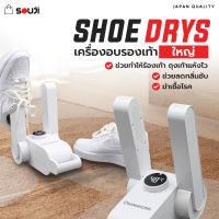 ?SOUJI SHOE DRYS?เครื่องอบรองเท้า เครื่องเป่ารองเท้า ถุงเท้า ถุงมือ พับได้ แห้งเร็ว ป้องกันกลิ่นอับชื้นหน้าฝน✅ส่งจากไทย