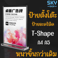 SKY ป้ายตั้งโต๊ะ ป้ายอะคริลิค T-shape ขนาดA4/A5 หนา2mm แนวตั้ง ป้ายโชว์เอกสาร โชว์หนึ่งด้าน ป้ายเมนู ที่ใส่โบว์ชัวร์ Acrylic Sign