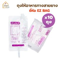 [10ถุง 140บาท] EZ Bag ถุงอาหารทางสายยาง สำหรับใส่อาหารเหลว ให้ผู้ป่วย ทางสายยาง Feeding Bag 500 cc