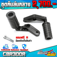 กันล้ม ชุดกันล้มกลาง ตรงรุ่น HONDA CBR300R อะไหล่แต่ง CNC แท้ พร้อมน็อตติดตั้งฟรี สินค้ามีประกัน เก็บเงินปลายทางได้ ??