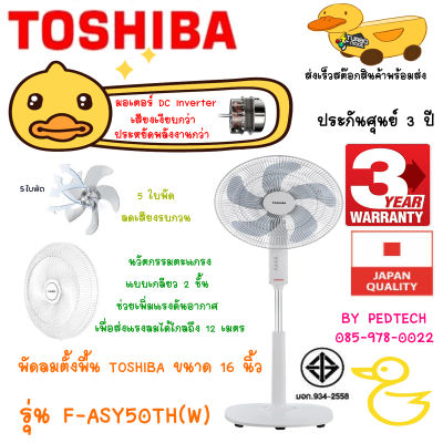 พัดลมตั้งพื้น TOSHIBA รุ่น F-ASY50TH(W) ขนาด 16 นิ้ว สีขาว 5 ใบพัด ลดเสียงรบกวน และช่วยแรงลม มอเตอร์ DC Inverter