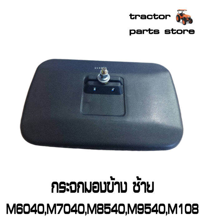 กระจกมองข้าง-ซ้าย-m6040-m7040-m8540-m9540-m105-m108-รถไถคูโบต้า-kubota-w9500-62231