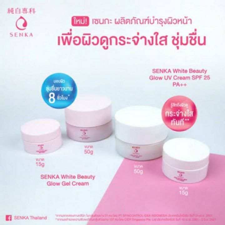 senka-by-shiseido-เซนกะ-ไวท์-บิวตี้-โกลว์-ยูวี-ครีม-spf-25-pa-50-กรัม-ไวท์-บิวตี้-โกลว์-เจล-ครีม