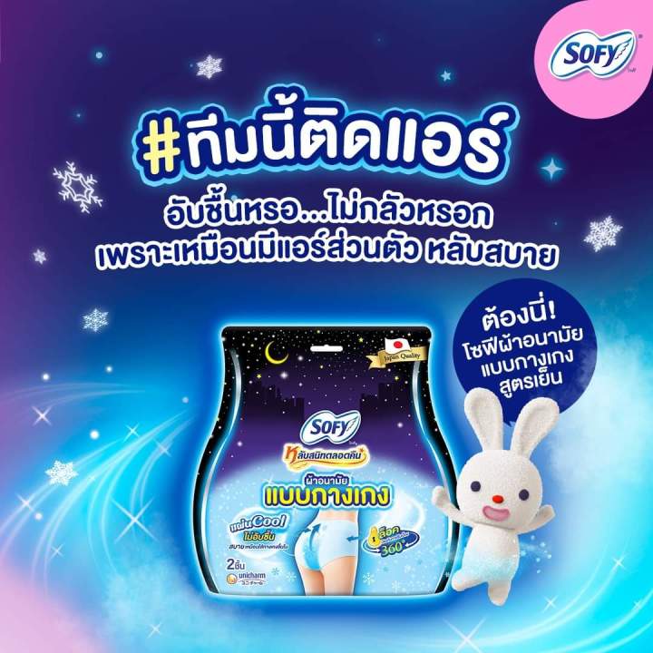 sofy-โซฟี-หลับสนิทตลอดคืน-ผ้าอนามัย-แบบกางเกง-คูล-ไซส์-l2-xl2