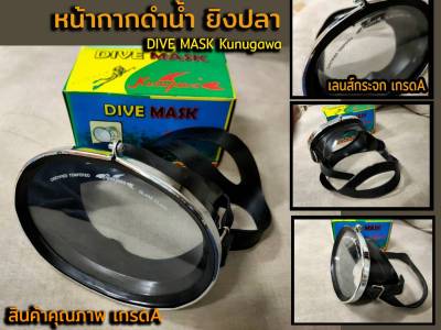 หน้ากากดำน้ำ หน้ากากแทงปลา หน้ากากยิงปลา ยิงปลา  DIVE MASK Kunugawa   เลนส์​กระจกเกรดA สินค้าคุณภาพ เกรดA