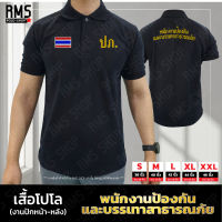 เสื้อโปโล ปภ. พนักงานป้องกันและบรรเทาสาธารณภัย งานปักหน้า-หลัง (PL-PK002)