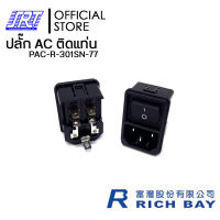 ปลั๊ก AC ติดแท่นริมล็อกมีสวิทซ์ 3P | PAC-R-301SN-77 |15A 250V AC /10A 250V AC | RICHBAY | TAIWAN