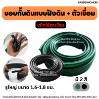 ขอบกั้นดิน แบบฝังดิน สีเขียว/ดำ วัสดุ PE สูง 10 ซม. ขนาด 10/20/30 เมตร (แถมตัวเชื่อม) ชนิดใช้จุกเชื่อม รูใหญ่ 1.6-1.8 ซม