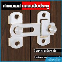 Reviln กลอนสับสแตนเลสแท้ กลอนประตู  deadbolt