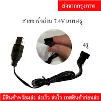 สายชาร์จแบตรถบังคับ สายชาร์จปืนฉีดน้ำไฟฟ้า ขนาด7.4V แบบ4รู สินค้าพร้อมส่ง