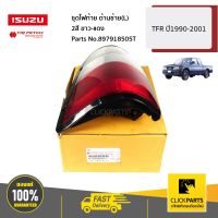 ISUZU #897918505T ชุดไฟท้าย ด้านซ้าย(L) 2สี ขาว-แดง TFR ปี1999-2001 ของแท้ เบิกศูนย์