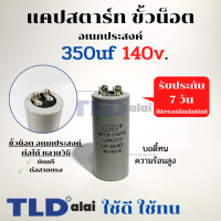 คาปาซิเตอร์สตาร์ท แคปสตาร์ท 350uF 140V. คาปาซิเตอร์ ยี่ห้อ LMG ขนาด 35x80mm. (กว้างxยาว) แบรนด์ชั้นนำส่งออกทั้วโลก