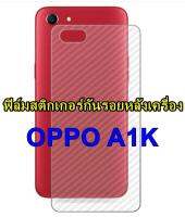 For OPPO A1K ฟิล์มใส 3D ลายเคฟล่าติดหลังเครื่อง กันรอยขีดข่วน คราบน้ำ กันรอยเคสกัด